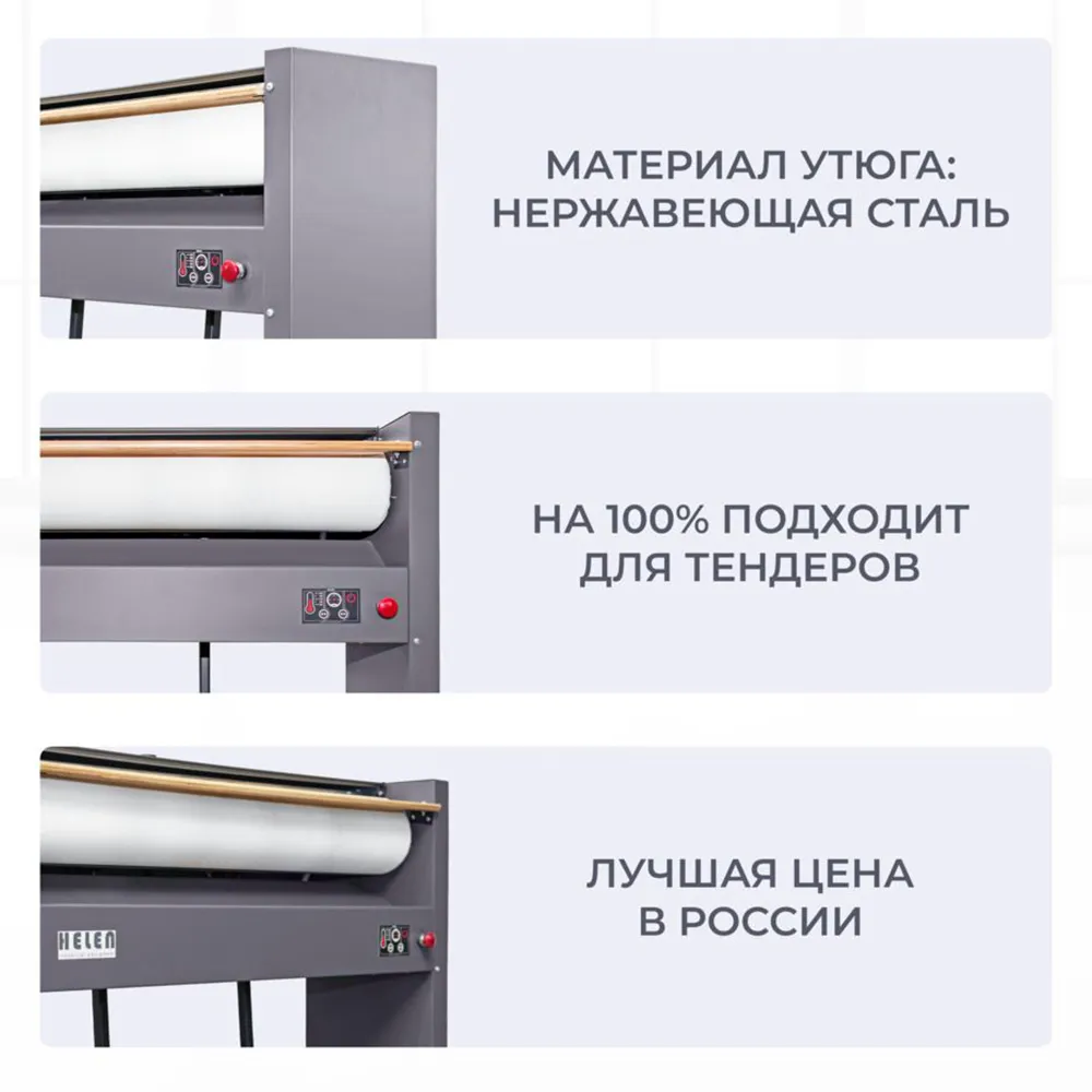 HELEN - Гладильный каток HELEN Н100.25С фото 4 HELEN - Гладильный каток HELEN Н100.25С фото 4