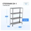 Стеллаж HELEN СН-1100