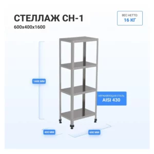 Стеллаж HELEN СН-600