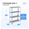 Стеллаж HELEN СНО-1100