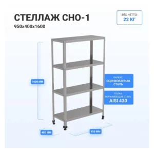 Стеллаж HELEN СНО-950