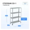 Стеллаж HELEN СО-1100
