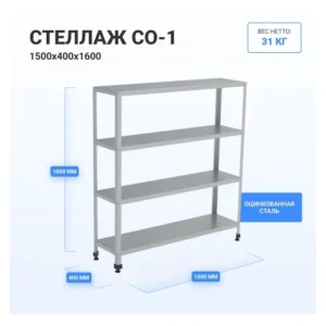 Стеллаж HELEN СО-1500