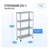 Стеллаж HELEN СО-950