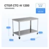 Стол для белья HELEN СТС-Н-1200