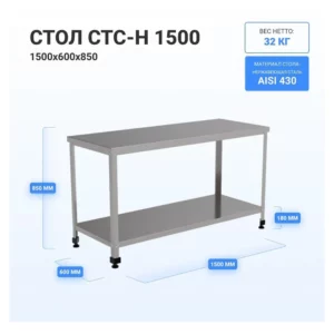 Производственный стол HELEN СТС-Н-1500