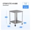Стол HELEN СТС-Н-600