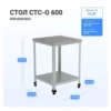 Стол HELEN СТС-О-600
