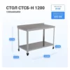 Стол для белья HELEN СТСБ-Н-1200