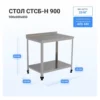 Стол HELEN СТСБ-Н-900