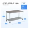 Производственный стол HELEN СТСБ-О-1500