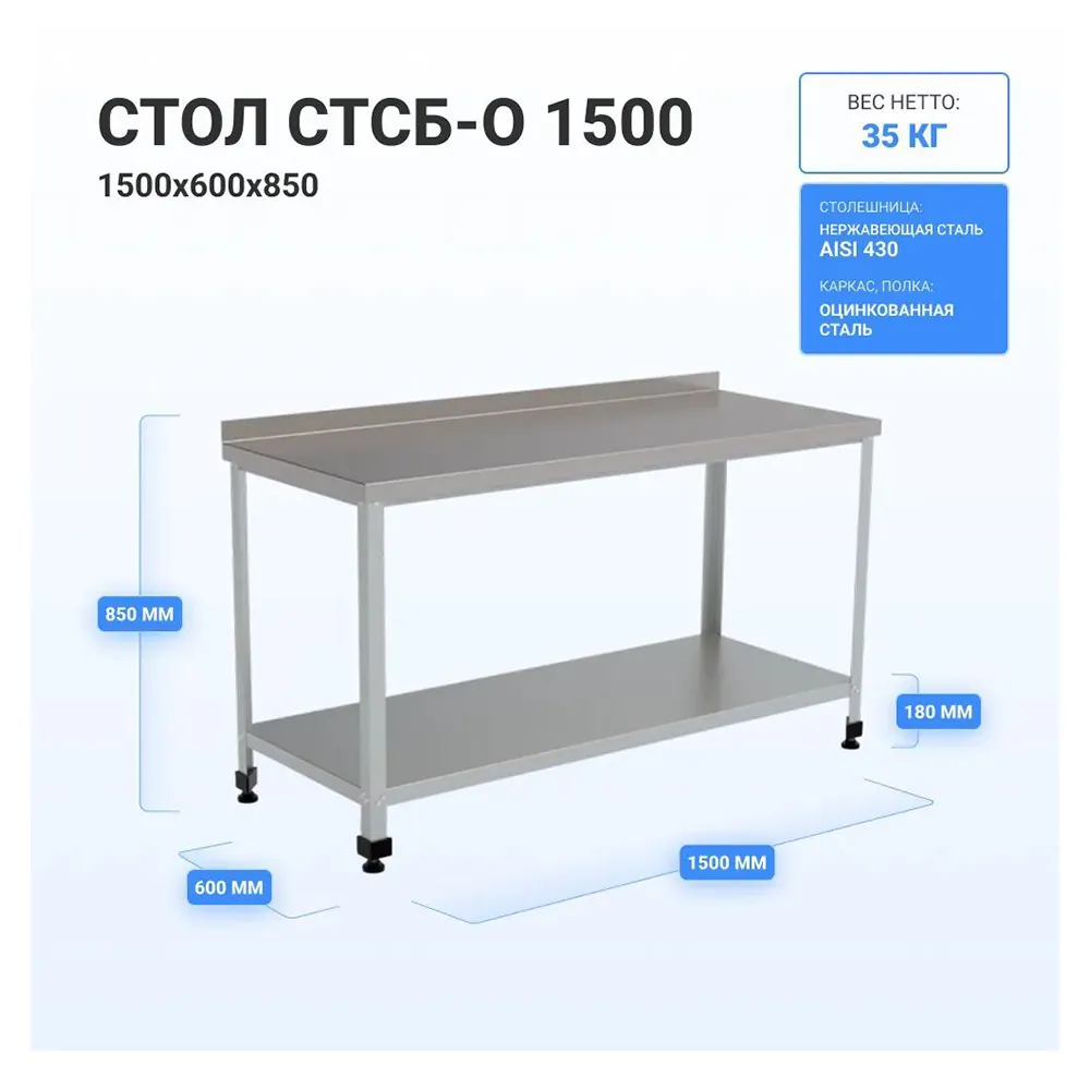 HELEN - Производственный стол HELEN СТСБ-О-1500 HELEN - Производственный стол HELEN СТСБ-О-1500