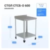 Стол HELEN СТСБ-О-600