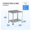 Стол HELEN СТСБ-О-900